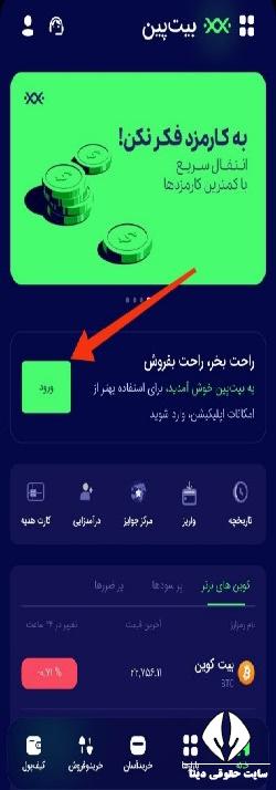 دانلود اپلیکیشن بیت پین